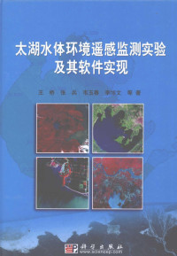 王桥，张兵，韦玉春等著, 王桥 [and others] 著, 王桥, Wang qiao, 王桥等著, 王桥 — 太湖水体环境遥感监测试验及其软件实现