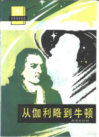 张三慧著, 张三慧著, 张三慧, 之慧·张, 张三慧, 张之慧 — 从伽利略到牛顿