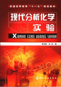 姚思童，张进编, 姚思童, 张进编, 姚思童, 张进 — 现代分析化学实验