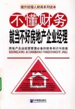 段远鸿，吴晶编著 — 不懂财务就当不好房地产企业经理 房地产企业经营管理必备的财务知识与技能