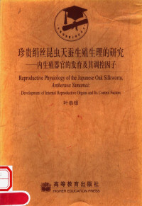 叶恭银编著, 叶恭银[著, 叶恭银, 叶恭银, 1966- — 珍贵绢丝昆虫天蚕生殖生理的研究 内生殖器官的发育及其调控因子