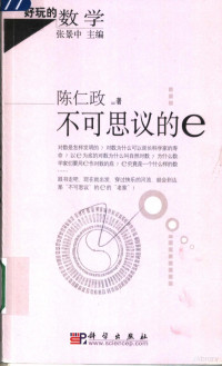 陈仁政著, 陈仁政, 1943-, 陈仁政著, 陈仁政 — 不可思议的e