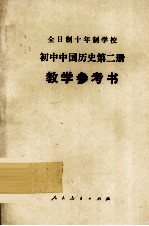 中小学通用教材历史编写组编 — 全日制十年制学校 初中中国历史 第2册 教学参考书