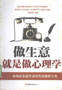 诸葛谨编著, 诸葛谨编著, 诸葛瑾 — 做生意就是做心理学 商场必备新经济时代的制胜宝典