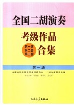 许讲德等主编；中国音协全国音乐考级委员会，二胡专家委员会编 — 全国二胡演奏考级作品 第一套 第二套 第三套 合集 第一级