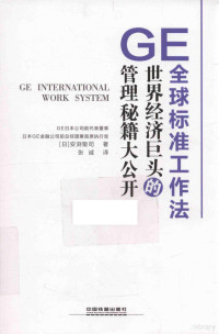 （日）安??司著, 安渊圣司, author, （日）安渕圣著, 安渕聖司 — GE全球标准工作法 世界经济巨头的管理秘籍大公开