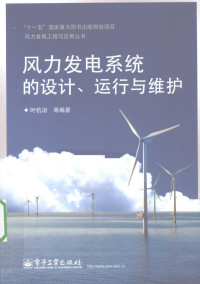 叶杭冶等编著, 叶杭冶 ... [等] 编著, 叶杭冶 — 风力发电系统的设计、运行与维护