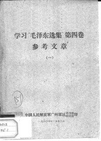 中国人民解放军广州军区司令部政治部 — 学习“毛泽东选集” 第4卷 参考文章 1