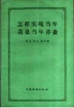 燕风等编 — 怎样实现当年栽桑当年养蚕