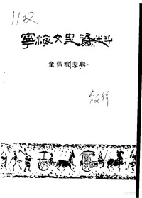 中国人民政治协商会议，浙江省宁海县委员会文史资料委员会编 — 宁海文史资料 童保喧专辑 第2辑