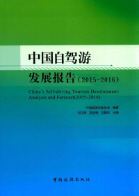 中国旅游车船协会编著；刘汉奇，吴金梅，马聪玲主编 — 中国自驾游发展报告 2015-2016