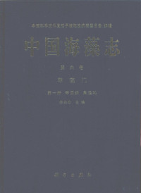 林永水主编, Lin Yongshui zhu bian, Zhongguo ke xue yuan Zhongguo bao zi zhi wu zhi bian ji wei yuan hui bian ji, Lin Yongshui, Zhongguo ke xue yuan, Guo jia zi ran ke xue ji jin wei yuan hui (China), 林永水主编 , 中国科学院中国孢子植物志编辑委员会编辑, 林永水, 中国科学院中国孢子植物志编辑委员会 — 中国海藻志 第6卷 甲藻门 第1册 甲藻纲 角藻科