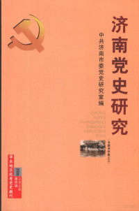 中共济南市委党史研究室编 — 济南党史研究 专题资料集之三 2008年 第4辑 总第40辑