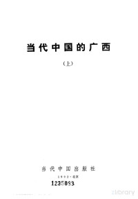 《当代中国》丛书编辑委员会 — 当代中国的广西 （上册）