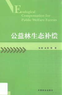 张颖，金笙等著, 张颖, 金笙等著, 张颖, 金笙 — 公益林生态补偿