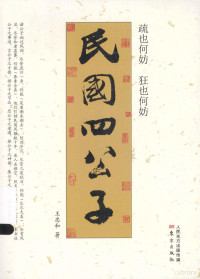 王忠和著, 王忠和, 1945-, 王忠和著, 王忠和 — 民国四公子 疏也何妨 狂也何妨