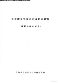 上海市计委计划经济研究所编 — 工业增长中技术进步因素评价 课题组研究报告