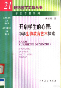 唐新明著, 唐新明著, 唐新明 — 开启学生的心智 中学生物教育艺术探索