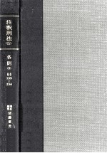 団藤重光 — 注釈刑法 5