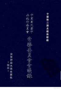 中国第二历史档案馆 编, 张玉岭,马振犊,中国第二历史档案馆编, 张玉岭, 马振犊, 中国第二历史档案馆, 中國第二歷史檔案館編, 中國第二歷史檔案館, Zhongguo guo min dang, 中國國民黨 — 中国国民党中央执行委员会常务委员会会议录 29