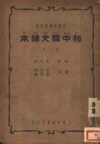 朱文叔编 — 初中国文读本 新课程标准适用 第1册