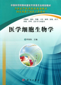 罗深秋主编, 罗深秋主编, 罗深秋 — 医学细胞生物学