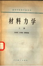 孙训方，方孝淑，陆耀洪编 — 高等学校教学参考书 材料力学 上