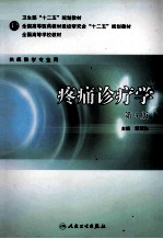 谭冠先主编；郑宝森，傅志俭，王国平副主编 — 疼痛诊疗学