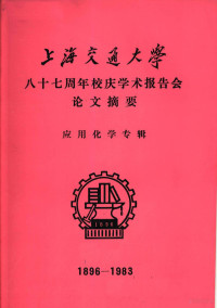 上海交通大学科技交流室编辑 — 上海交通大学八十七周年校庆学术报告会论文摘要 应用化学专辑 1896-1983