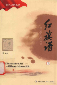 梁斌著, Xiaotian Zhang, 张笑天 — 红旗谱 下