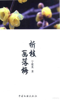 宁建英著；高芳艳，邓宏顺，何承梅主编 — 折枝画落梅