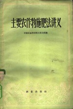 中国农业科学院江苏分院编 — 主要农作物施肥法讲义