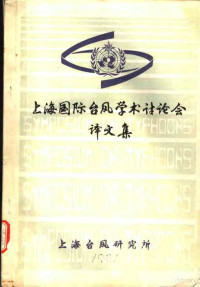 上海台风研究所 — 上海国际台风学术讨论会译文集