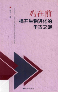 张坚一著, 张坚一 (Physician) author — 鸡在前 揭开生物进化的千古之谜