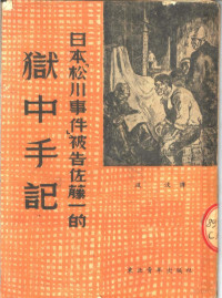 （日）佐藤一著；汲汶译 — 日本《松川事件》被告佐藤一的狱中手记