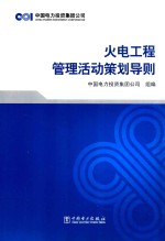 中国电力投资集团公司组编 — 火电工程管理活动策划导则