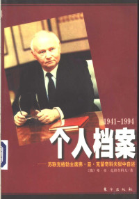 （俄）弗·亚·克留奇科夫著 — 个人档案（1941-1994）——苏联克格勃主席弗·亚·克留奇科夫狱中自述