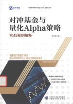 陈松男著 — 对冲基金与量化Alpha策略 实战案例解析