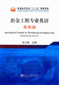 孙立根著, 孙立根主编, 孙立根 — 冶金工程专业英语 炼钢篇