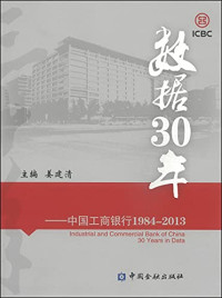 Pdg2Pic, 姜建清主编 — 数据30年：中国工商银行1984-2013