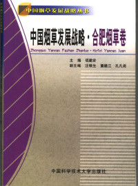 项建安主编, Jian'an Xiang, 项建安主编, 项建安 — 中国烟草发展战略 合肥烟草卷