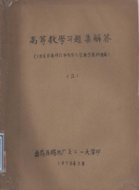 无锡压缩机厂七二一大学 — 高等数学习题集解答 1965年修订本同济大学数学教研组编 2