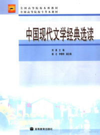 刘勇主编, 刘勇主编 , 杨志, 李春雨副主编, 刘勇, 杨志, 李春雨 — 中国现代文学经典选读