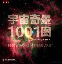 （英）Piers Bizony著 — 宇宙奇景1001图