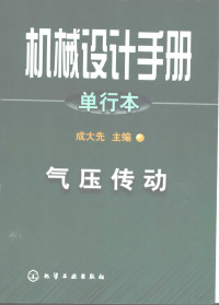 成大先主编, 成大先主编, 成大先 — 机械设计手册 单行本 气压传动