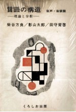 柴谷方良、影山太郎、田守育啓 — 言語の構造　音声?音韻篇