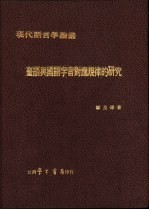 郑良伟著 — 台语与国语字音对应规律的研究