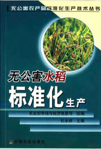 杜永林主编, 杜永林主编, 杜永林 — 无公害水稻标准化生产