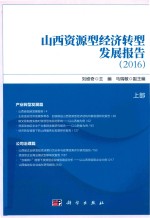 刘维奇主编；马瑞敏副主编 — 山西资源型经济转型发展报告 2016 上部