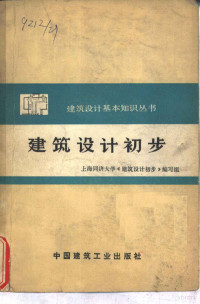 上海同济大学《建筑设计初步》编写组编 — 建筑设计初步